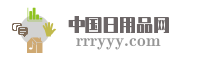 中国日用品网